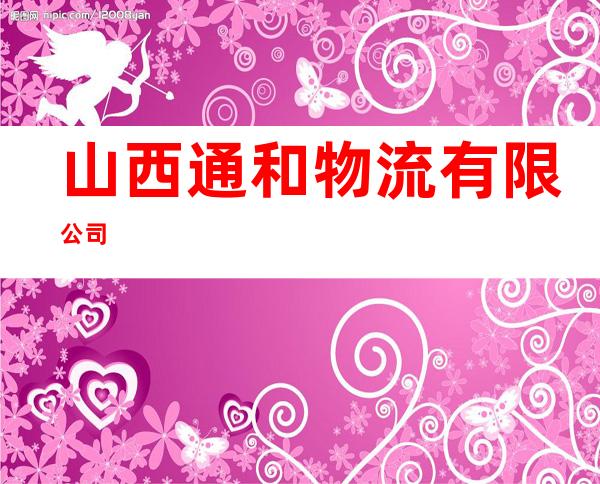 山西通和物流有限公司